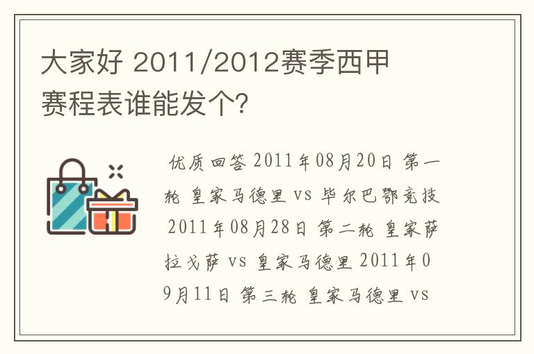 大家好 2011/2012赛季西甲赛程表谁能发个?