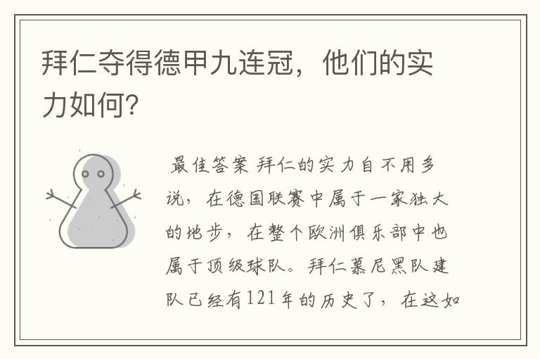拜仁夺得德甲九连冠，他们的实力如何？