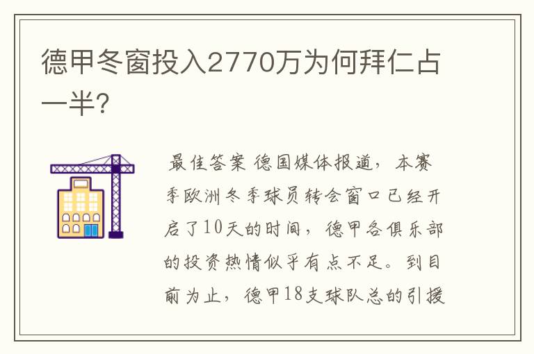 德甲冬窗投入2770万为何拜仁占一半?