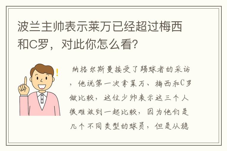 波兰主帅表示莱万已经超过梅西和C罗,对此你怎么看?