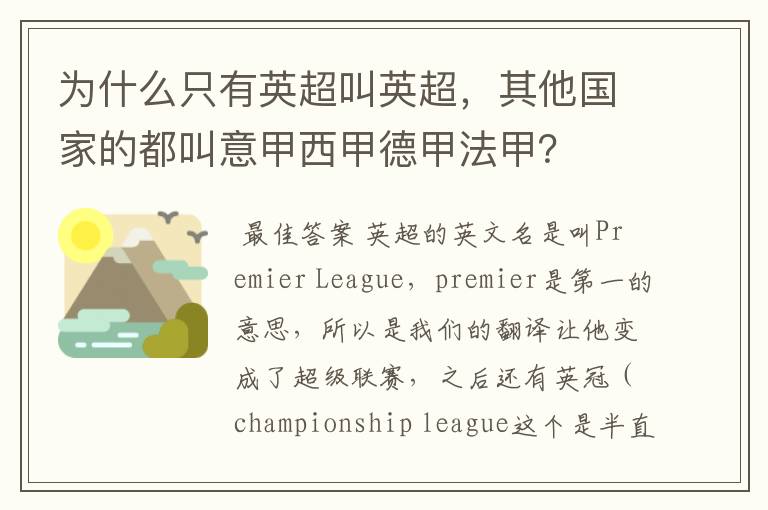 为什么只有英超叫英超,其他国家的都叫意甲西甲德甲法甲?
