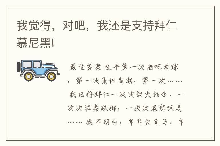 我觉得,对吧,我还是支持拜仁慕尼黑!