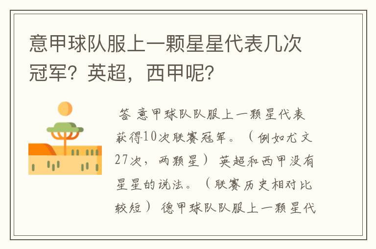 意甲球队服上一颗星星代表几次冠军?英超,西甲呢?