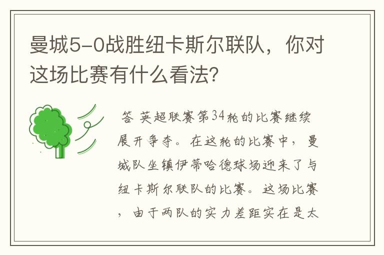 曼城5-0战胜纽卡斯尔联队,你对这场比赛有什么看法?