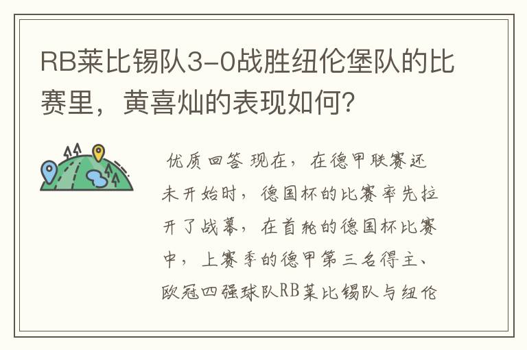 RB莱比锡队3-0战胜纽伦堡队的比赛里,黄喜灿的表现如何?