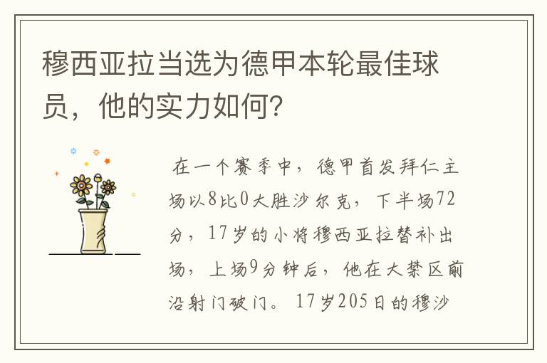 穆西亚拉当选为德甲本轮最佳球员,他的实力如何?