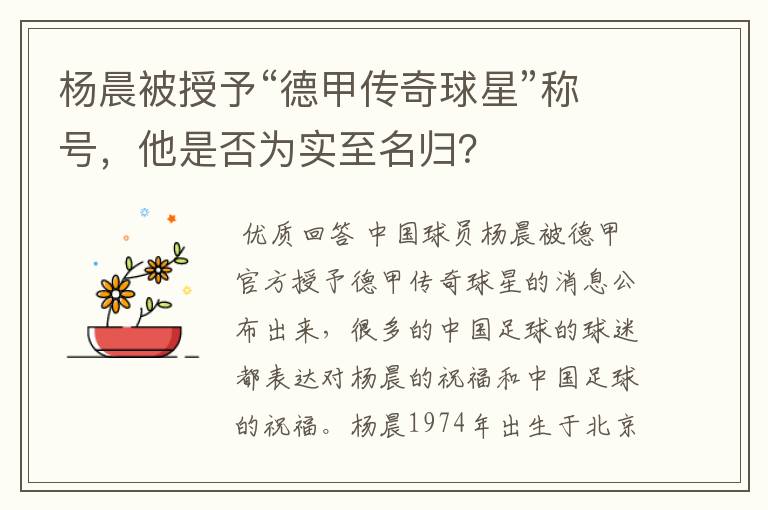 杨晨被授予“德甲传奇球星”称号,他是否为实至名归?