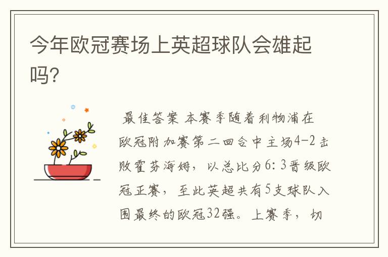今年欧冠赛场上英超球队会雄起吗?