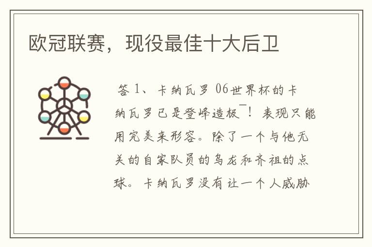 欧冠联赛,现役最佳十大后卫