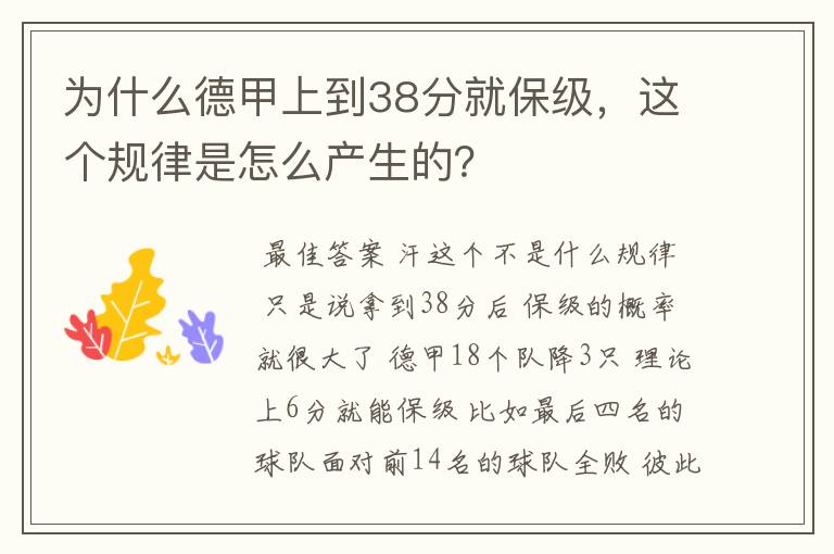 为什么德甲上到38分就保级,这个规律是怎么产生的?