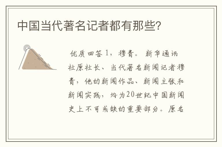 中国当代著名记者都有那些?