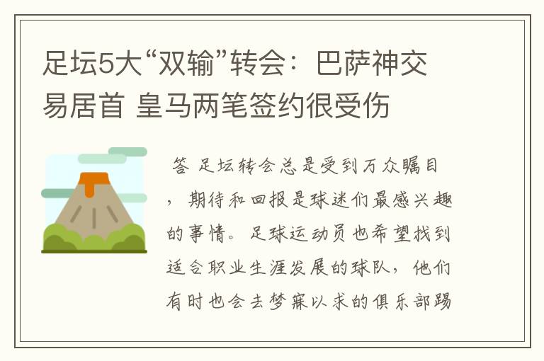 足坛5大“双输”转会:巴萨神交易居首 皇马两笔签约很受伤