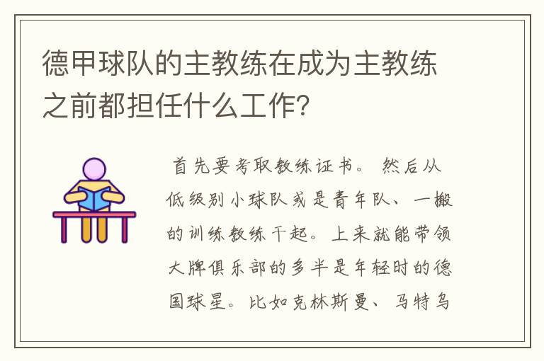 德甲球队的主教练在成为主教练之前都担任什么工作?