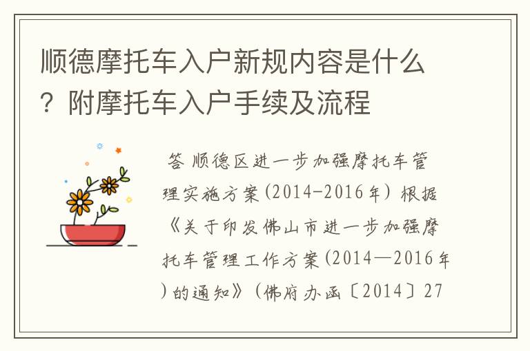 顺德摩托车入户新规内容是什么?附摩托车入户手续及流程