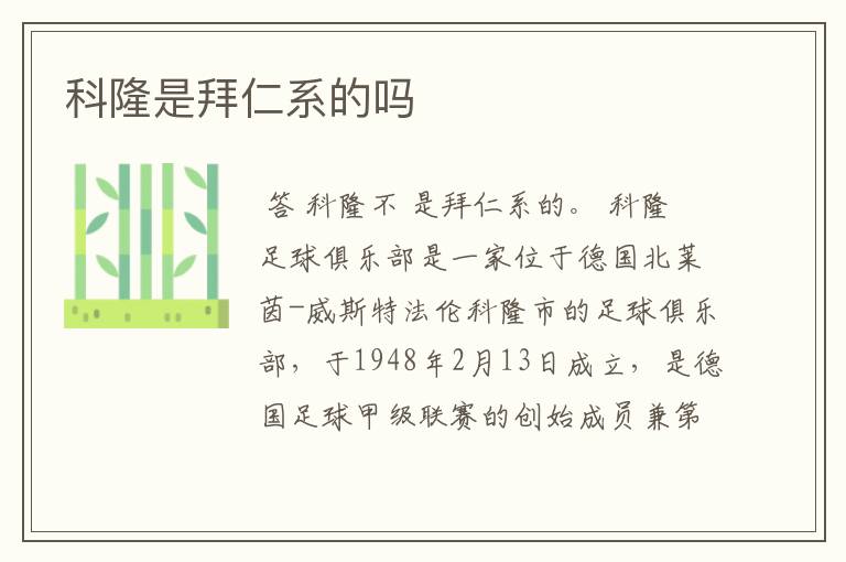 科隆是拜仁系的吗