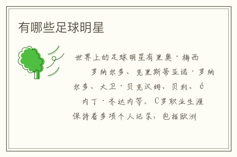 有哪些足球明星