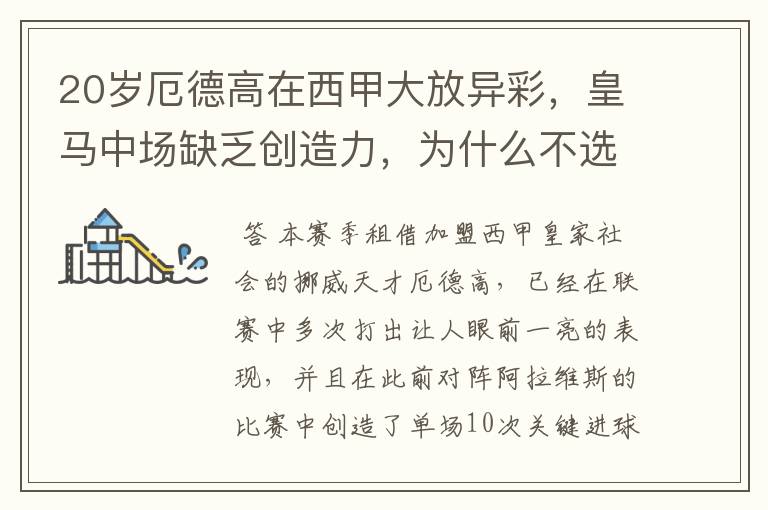 20岁厄德高在西甲大放异彩,皇马中场缺乏创造力,为什么不选择召回他?