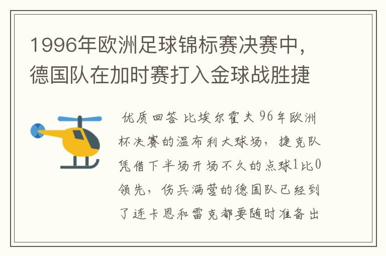 1996年欧洲足球锦标赛决赛中,德国队在加时赛打入金球战胜捷克队获得冠军,是谁打进了这制胜一球?