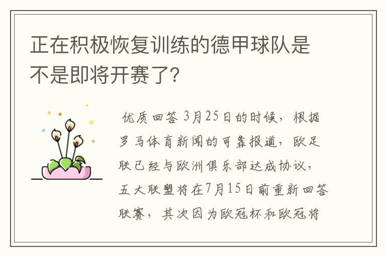 正在积极恢复训练的德甲球队是不是即将开赛了?