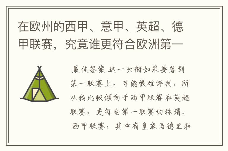 在欧州的西甲、意甲、英超、德甲联赛,究竟谁更符合欧洲第一联赛的称谓?