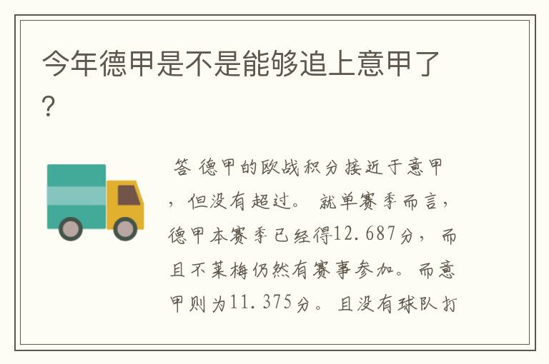 今年德甲是不是能够追上意甲了?
