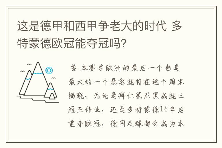 这是德甲和西甲争老大的时代 多特蒙德欧冠能夺冠吗?
