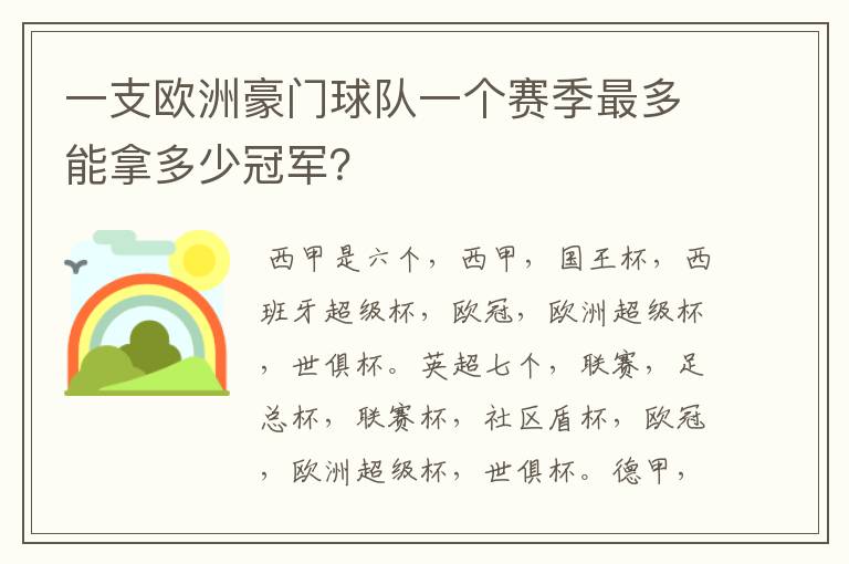 一支欧洲豪门球队一个赛季最多能拿多少冠军?