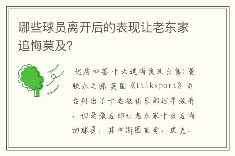 哪些球员离开后的表现让老东家追悔莫及?