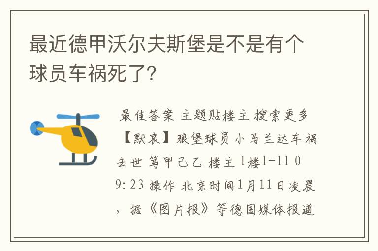 最近德甲沃尔夫斯堡是不是有个球员车祸死了?