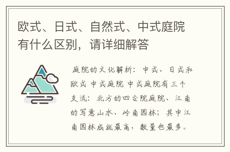 欧式、日式、自然式、中式庭院有什么区别,请详细解答