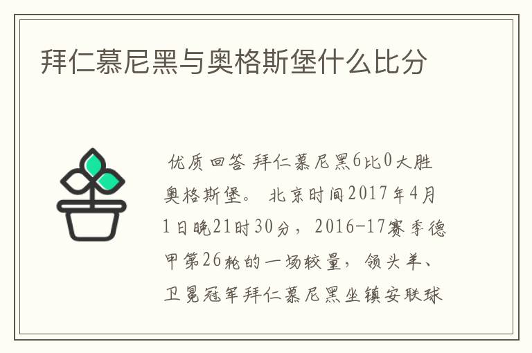 拜仁慕尼黑与奥格斯堡什么比分