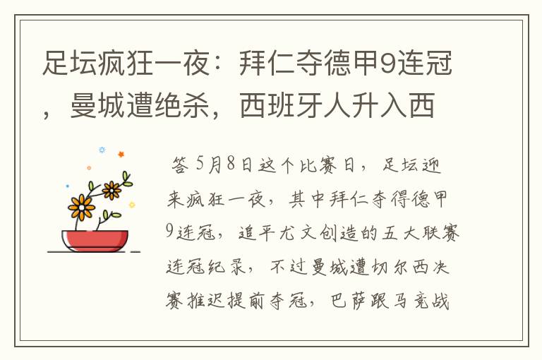 足坛疯狂一夜:拜仁夺德甲9连冠,曼城遭绝杀,西班牙人升入西甲