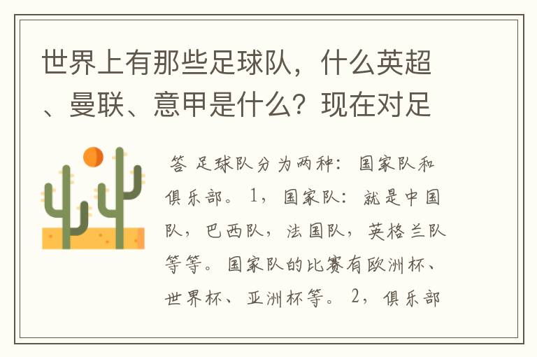 世界上有那些足球队,什么英超、曼联、意甲是什么?现在对足球有点感兴趣,但又不了解,希望有位好心的.