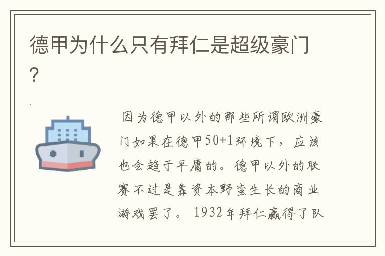 德甲为什么只有拜仁是超级豪门?