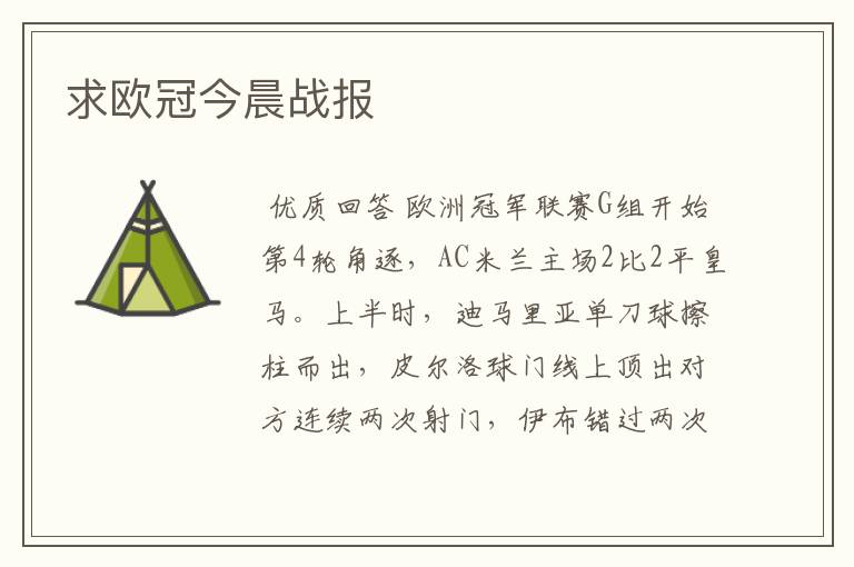 求欧冠今晨战报