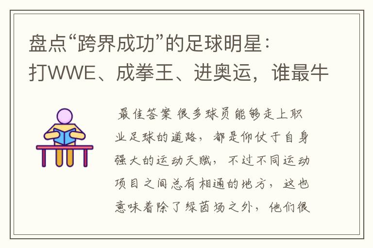 盘点“跨界成功”的足球明星:打WWE、成拳王、进奥运,谁最牛?