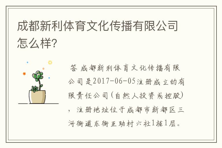 成都新利体育文化传播有限公司怎么样?