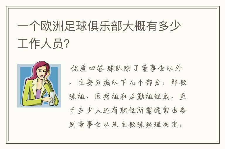 一个欧洲足球俱乐部大概有多少工作人员?