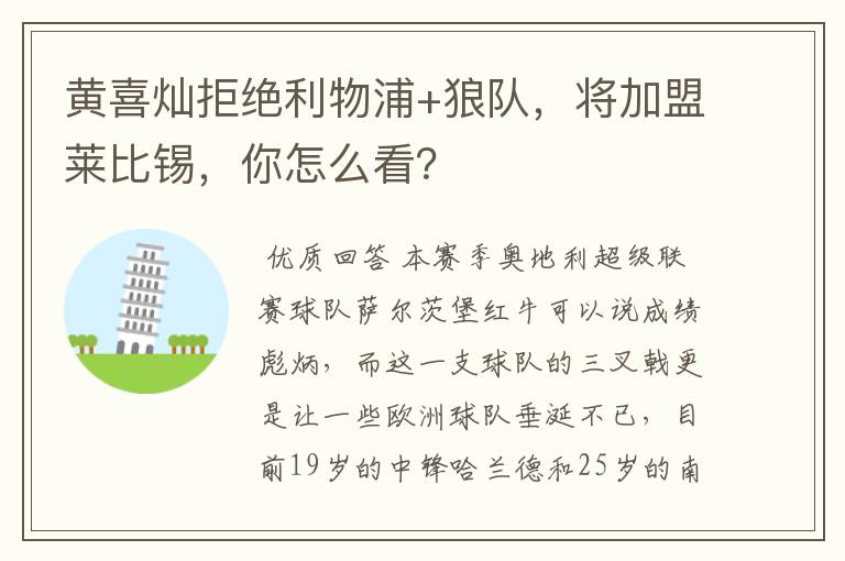 黄喜灿拒绝利物浦+狼队,将加盟莱比锡,你怎么看?