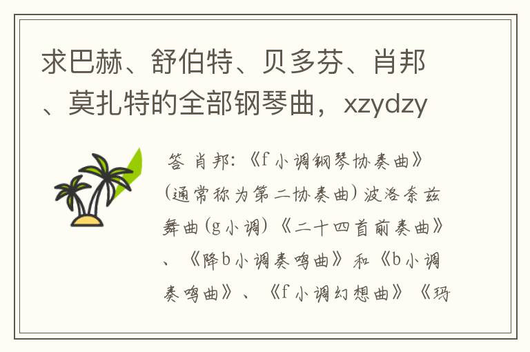 求巴赫、舒伯特、贝多芬、肖邦、莫扎特的全部钢琴曲,xzydzyyx@sina.com