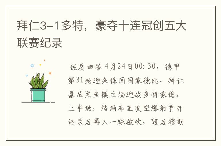 拜仁3-1多特,豪夺十连冠创五大联赛纪录
