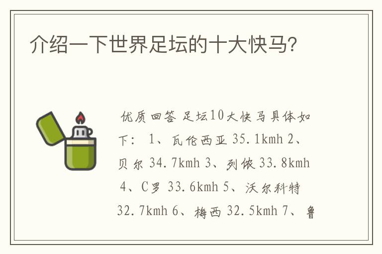 介绍一下世界足坛的十大快马?
