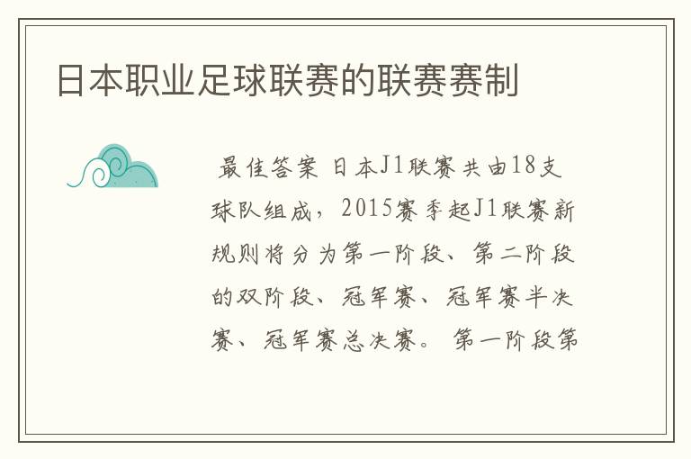 日本职业足球联赛的联赛赛制