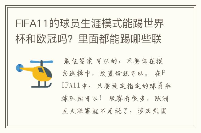 FIFA11的球员生涯模式能踢世界杯和欧冠吗?里面都能踢哪些联赛?