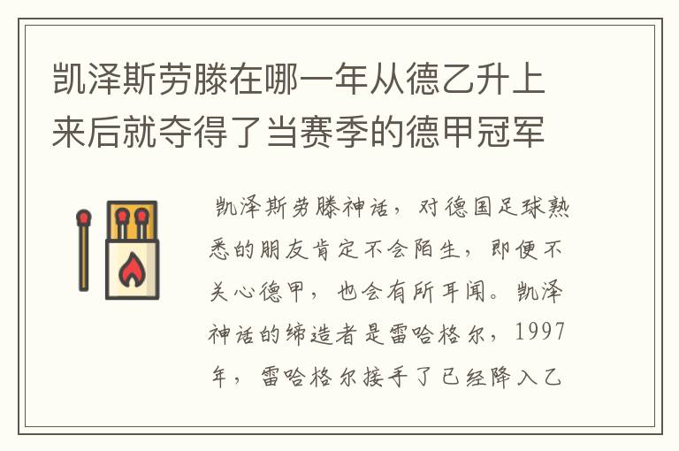 凯泽斯劳滕在哪一年从德乙升上来后就夺得了当赛季的德甲冠军?