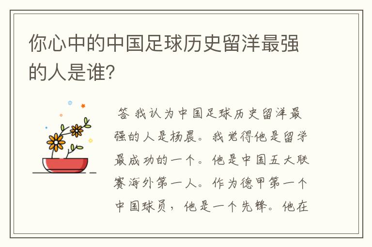 你心中的中国足球历史留洋最强的人是谁?
