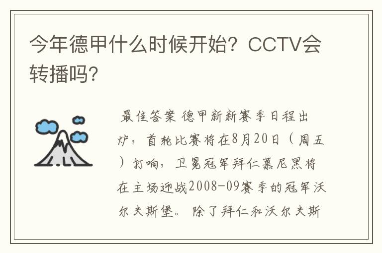 今年德甲什么时候开始?CCTV会转播吗?
