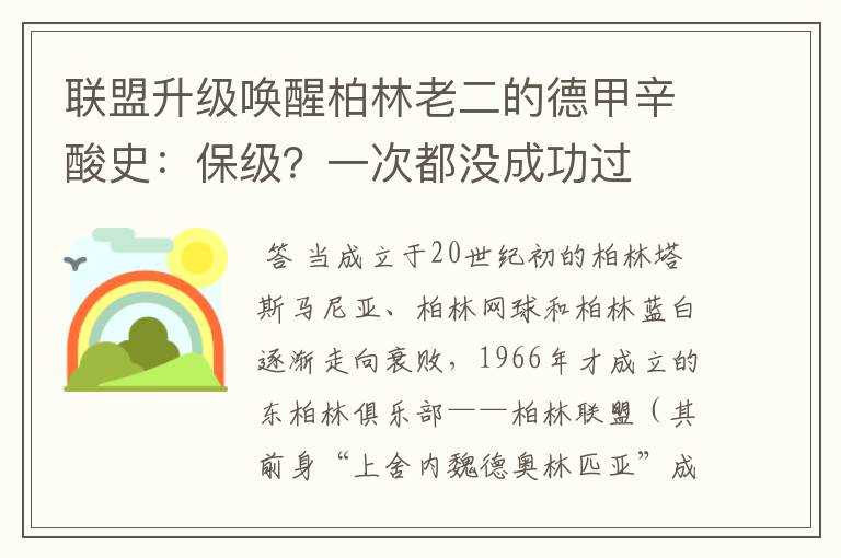 联盟升级唤醒柏林老二的德甲辛酸史:保级?一次都没成功过