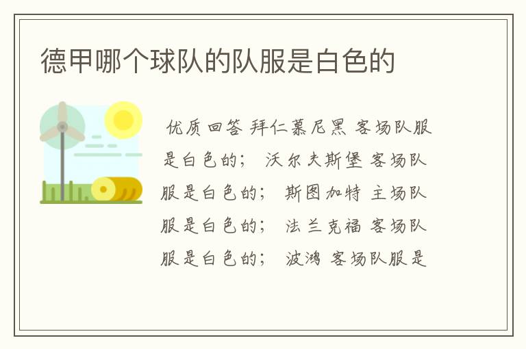 德甲哪个球队的队服是白色的