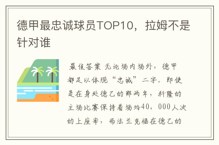 德甲最忠诚球员TOP10,拉姆不是针对谁
